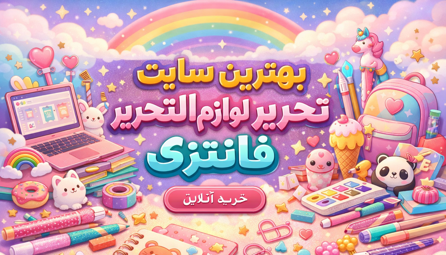 بهترین سایت خرید لوازم التحریر فانتزی