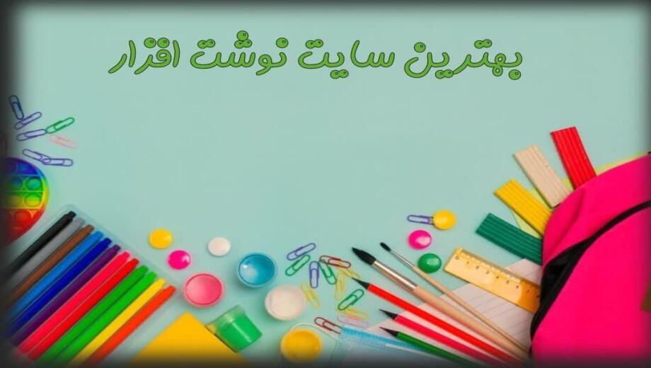 بهترین-سایت-نوشت-افزار