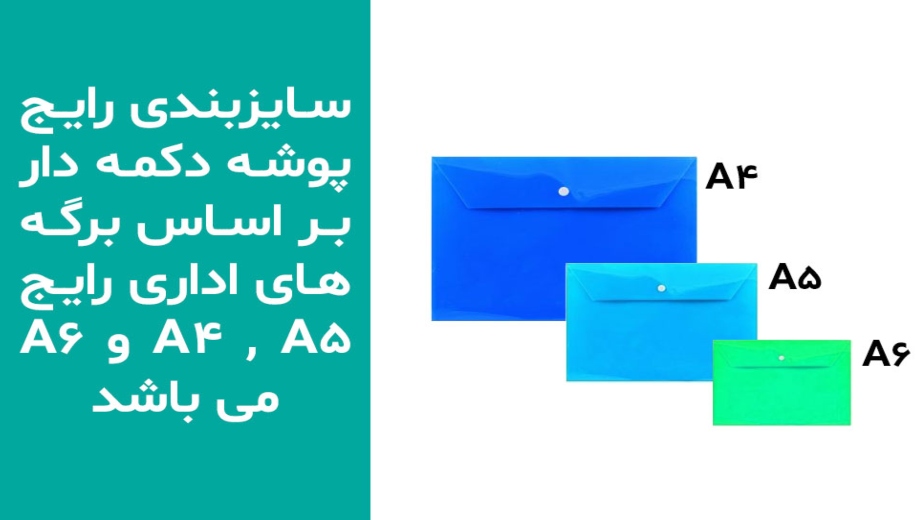 سایزهای استاندار پوشه‌های اداری