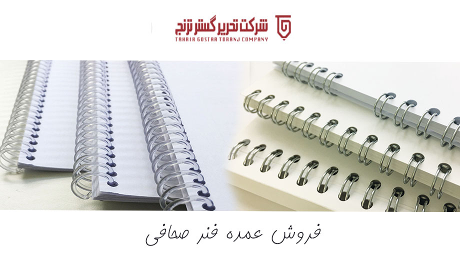 فروش فنر صحافی