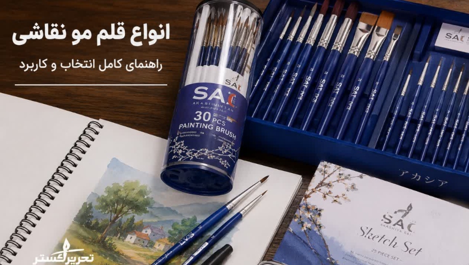 انواع قلم مو نقاشی
