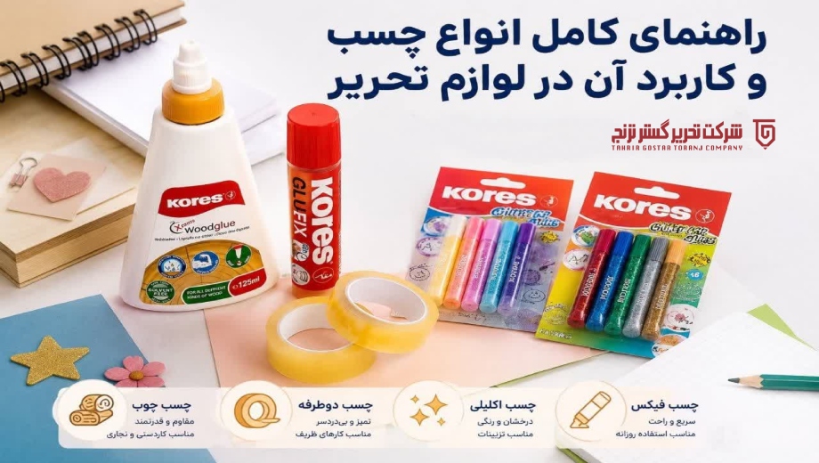 انواع چسب و کاربرد آن