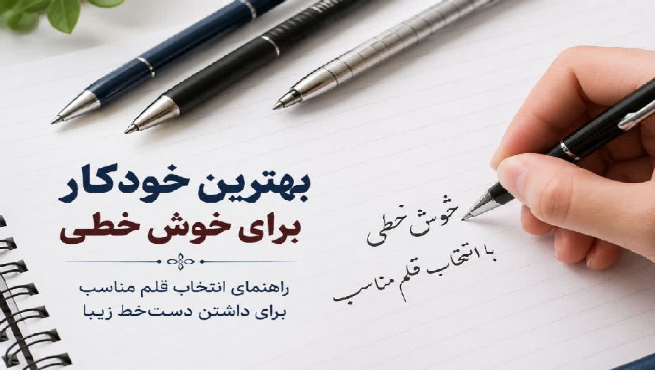 بهترین خودکار برای خوش خطی
