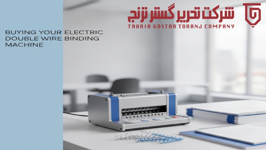 خرید دستگاه صحافی دوبل برقی؛ هر آنچه باید قبل از انتخاب و سفارش بدانید