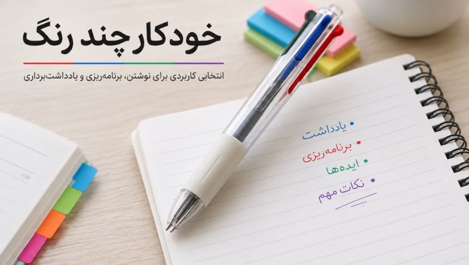 خودکار چند رنگ