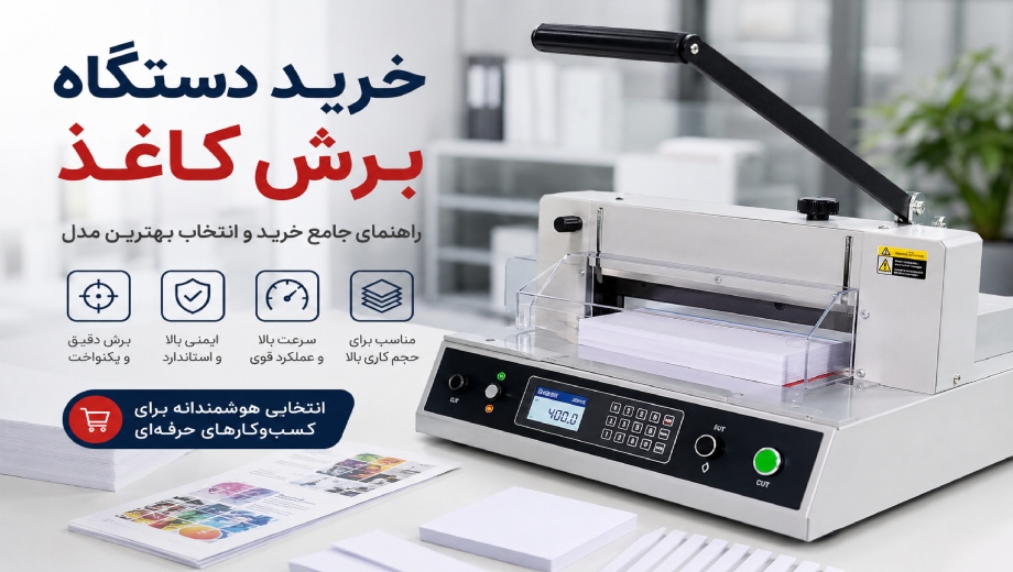 راهنمای خرید دستگاه برش کاغذ؛ افزایش بهره‌وری و دقت در مراکز چاپ و اداری