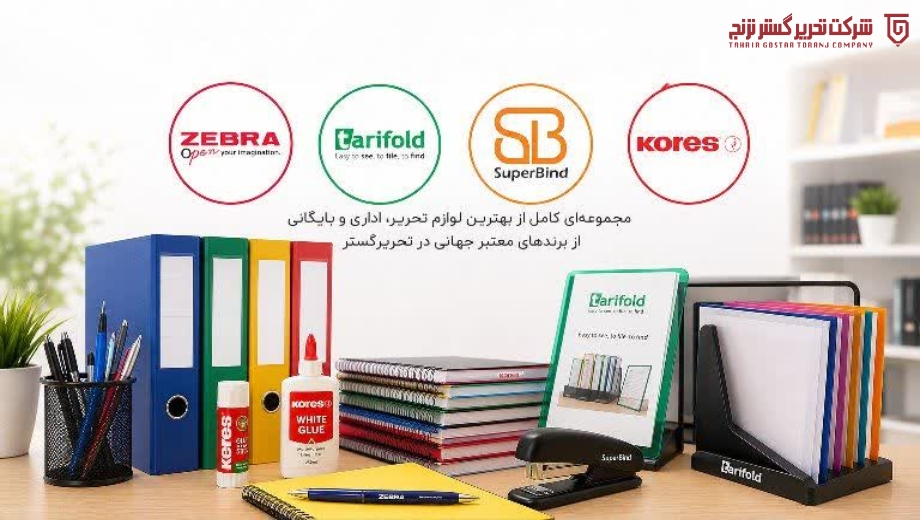 فروشگاه تخصصی لوازم تحریر در برندهای معتبر
