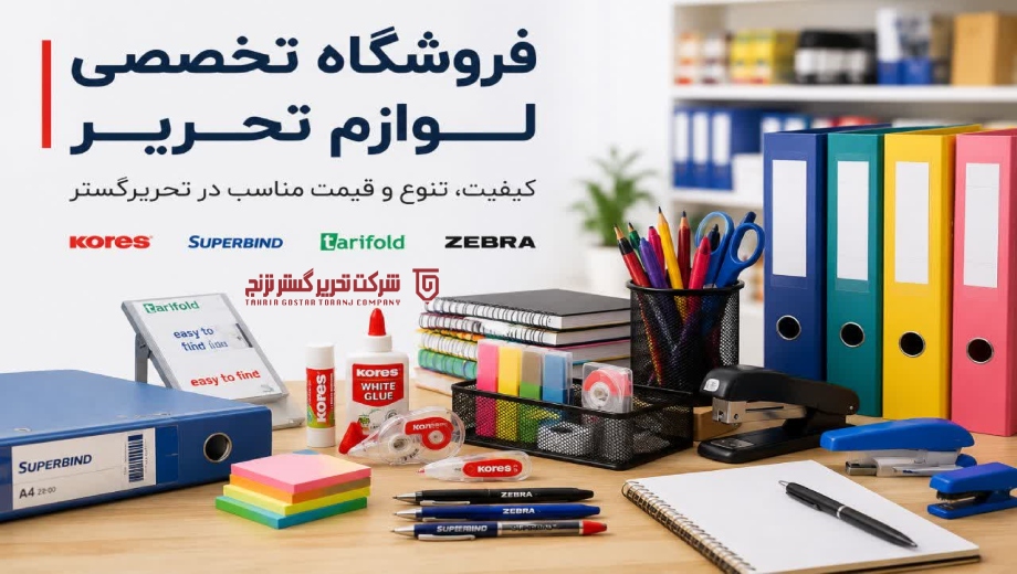 فروشگاه تخصصی لوازم تحریر
