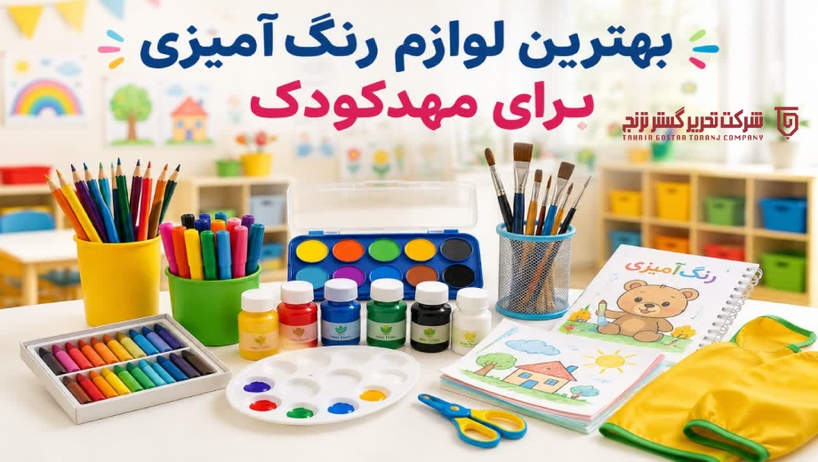بهترین لوازم رنگ آمیزی برای مهدکودک