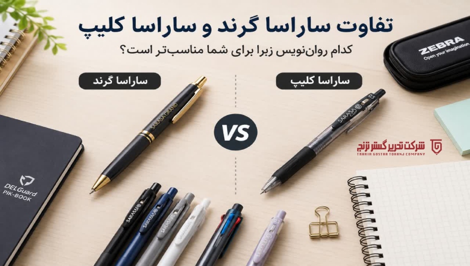تفاوت سارسا گرند و سارسا کلیپ