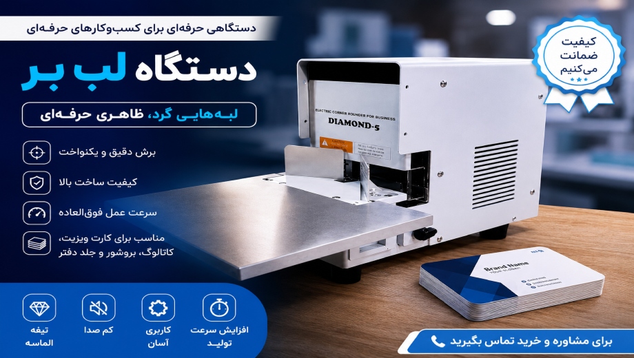 خرید دستگاه لب بر برقی از تحریر گستر ترنج