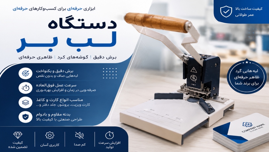 خرید دستگاه لب بر دستی از تحریر گستر ترنج