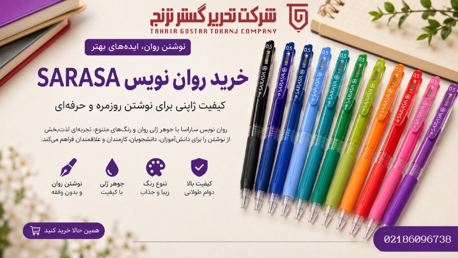 خرید روان نویس ساراسا؛ راهنمای کامل انتخاب بهترین مدل برای نوشتن روان و حرفه‌ای