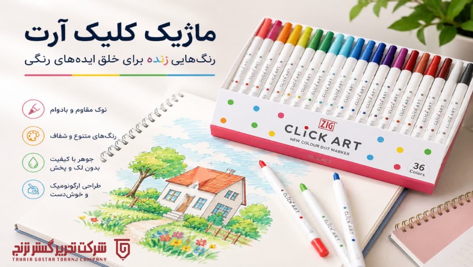 خرید عمده ماژیک کلیک آرت در تحریر گستر