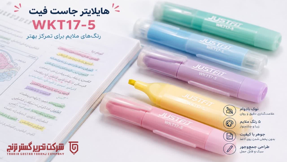 خرید عمده هایلایتر جاست فیت در تحریر گستر