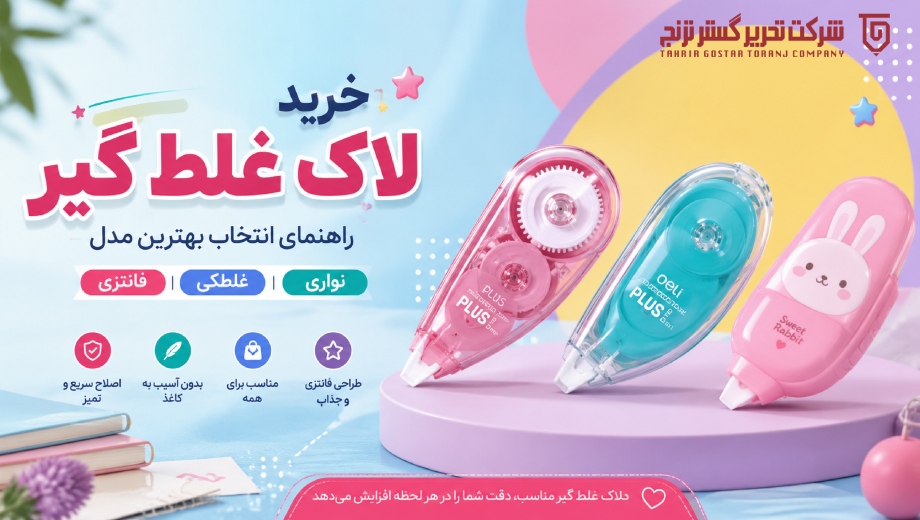 خرید لاک غلط گیر؛ راهنمای انتخاب بهترین مدل نواری، غلطکی و فانتزی