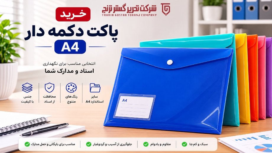 خرید پاکت دکمه دار سایز A4 از تحریر گستر ترنج