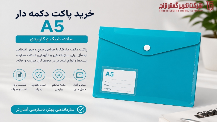 خرید پاکت دکمه دار سایز A5 از تحریر گستر ترنج