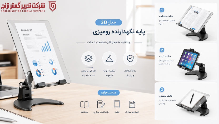 خرید پایه نگهدارنده کاغذ رومیزی تاریفولد مدل 3D از تحریرگسترترنج