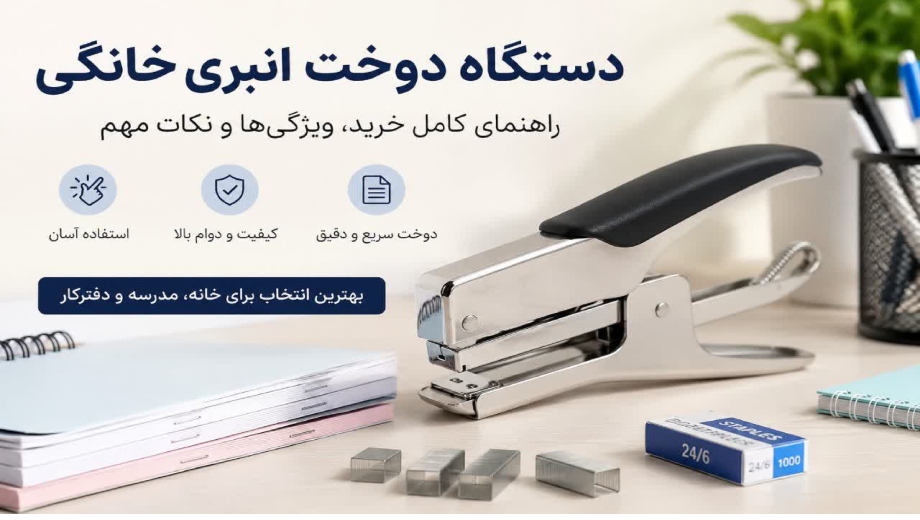 دستگاه دوخت انبری خانگی