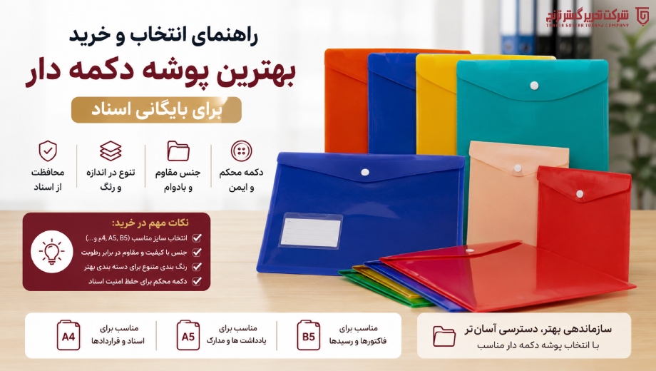 راهنمای انتخاب و خرید بهترین پاکت یا پوشه دکمه دار برای بایگانی اسناد