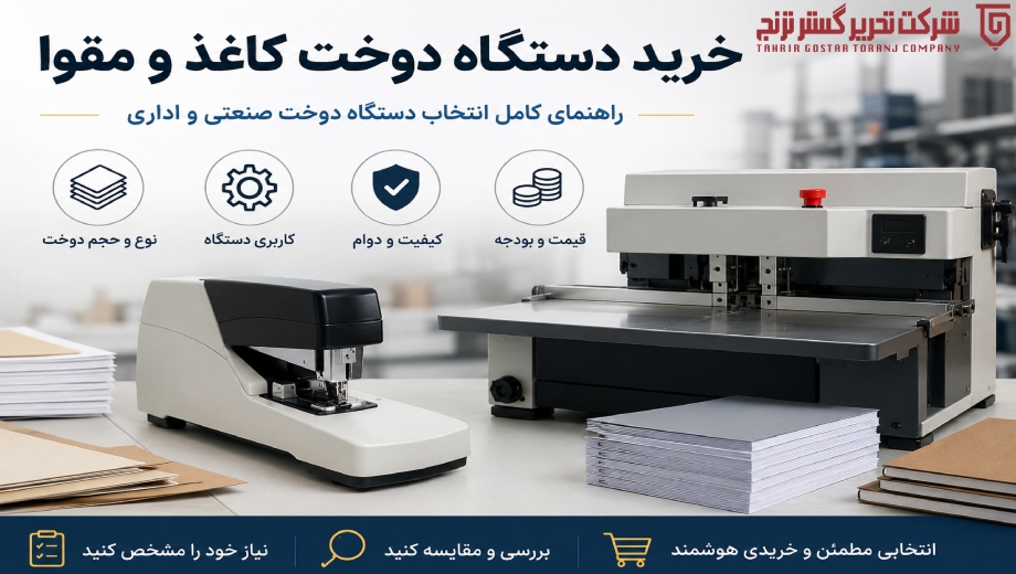 راهنمای انتخاب و خرید دستگاه دوخت صنعتی و اداری