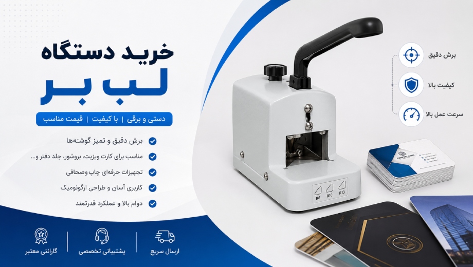 راهنمای انتخاب و خرید دستگاه لب بر دستی و برقی با بهترین قیمت