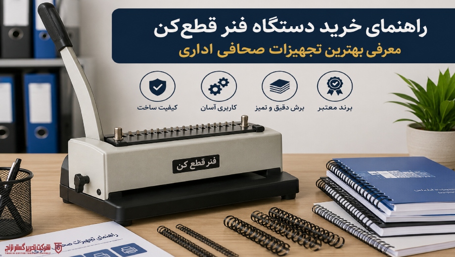 راهنمای خرید دستگاه فنر قطع‌کن؛ معرفی بهترین تجهیزات صحافی اداری