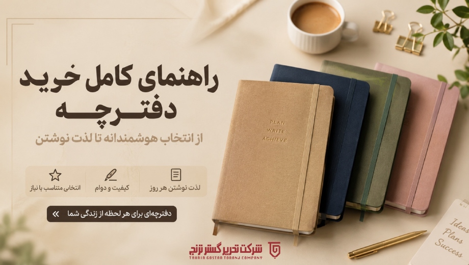 راهنمای کامل خرید دفترچه؛ از انتخاب هوشمندانه تا لذت نوشتن