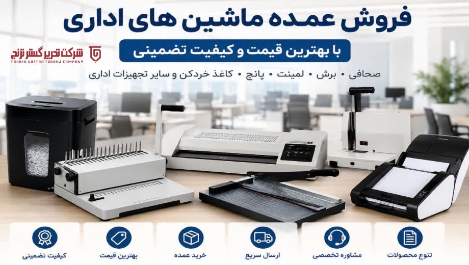 فروش عمده ماشین های اداری در تحریرگستر
