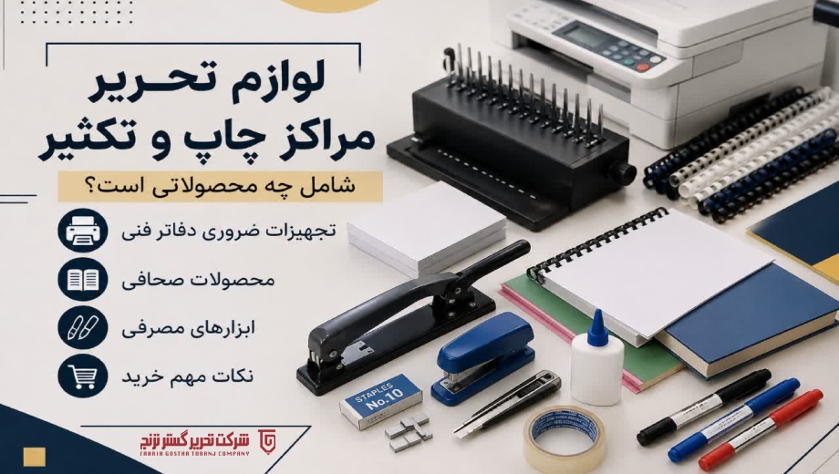 لوازم تحریر مراکز چاپ و تکثیر