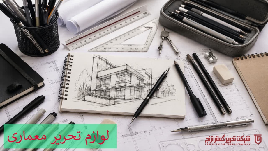 لوازم تحریرمعماری