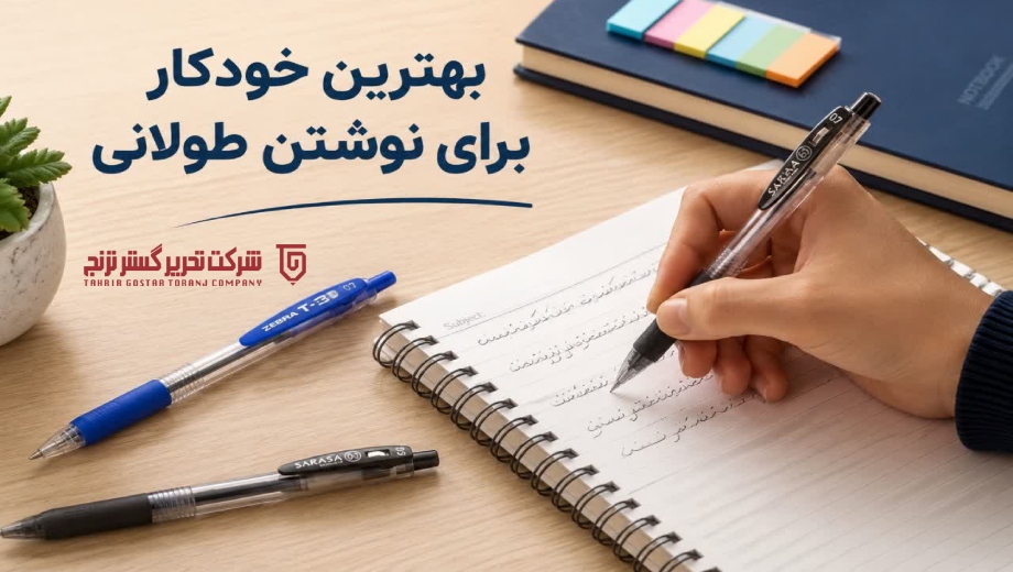 بهترین خودکار برای نوشتن طولانی
