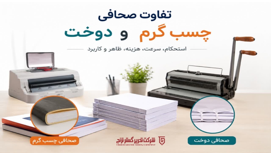 تفاوت صحافی چسب گرم و دوخت در تحریرگستر