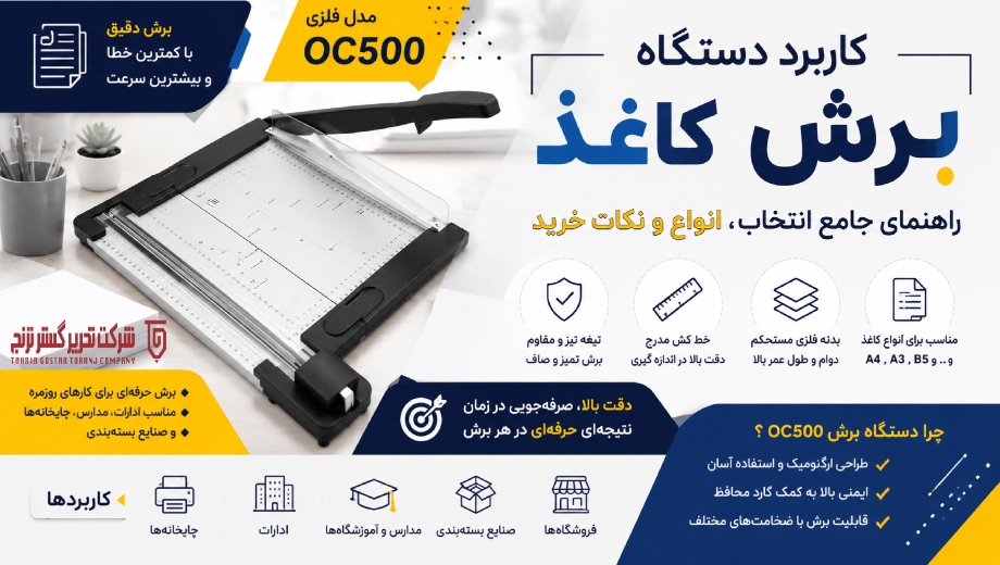 خرید دستگاه برش فلزی OC500 از تحریر گستر ترنج