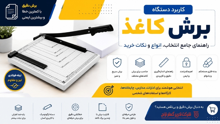 خرید دستگاه برش کاغذ از تحریر گستر ترنج