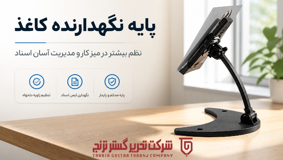 خرید پایه نگهدارنده رومیزی تبلت از تحریر گستر ترنج