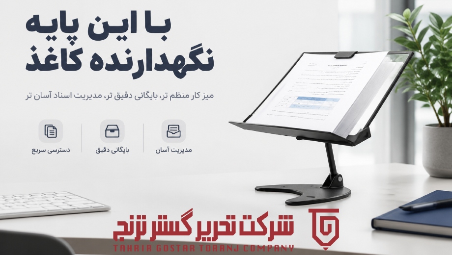 خرید پایه نگهدارنده کاغذ رومیزی تاریفولد مدل 3 از تحریر گستر ترنج