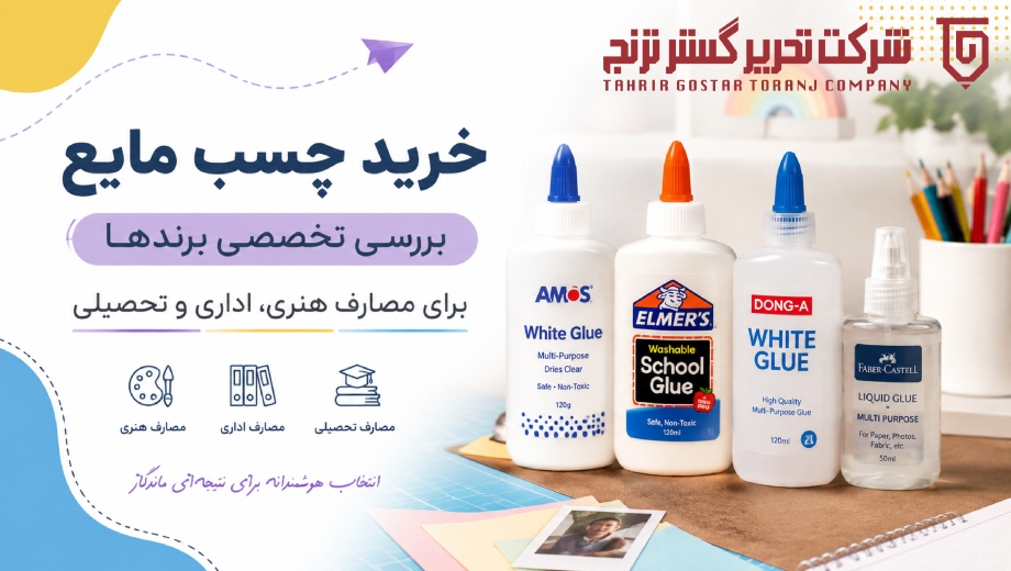 خرید چسب مایع؛ بررسی تخصصی برندها برای مصارف هنری، اداری و تحصیلی