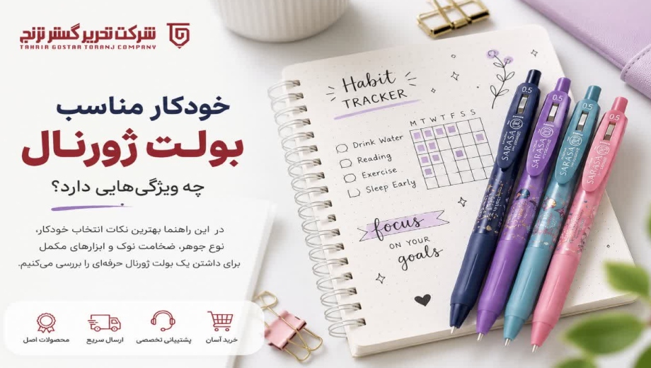 خودکار مناسب بولت ژورنال در تحریرگستر