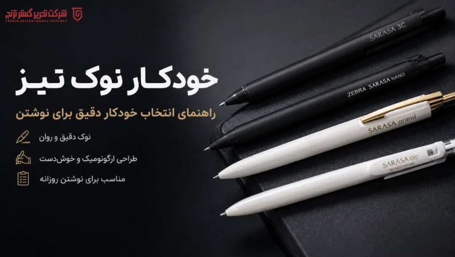خودکار نوک تیز در تحریرگستر