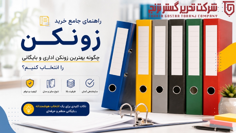 راهنمای جامع خرید زونکن؛ چگونه بهترین زونکن اداری و بایگانی را انتخاب کنیم؟