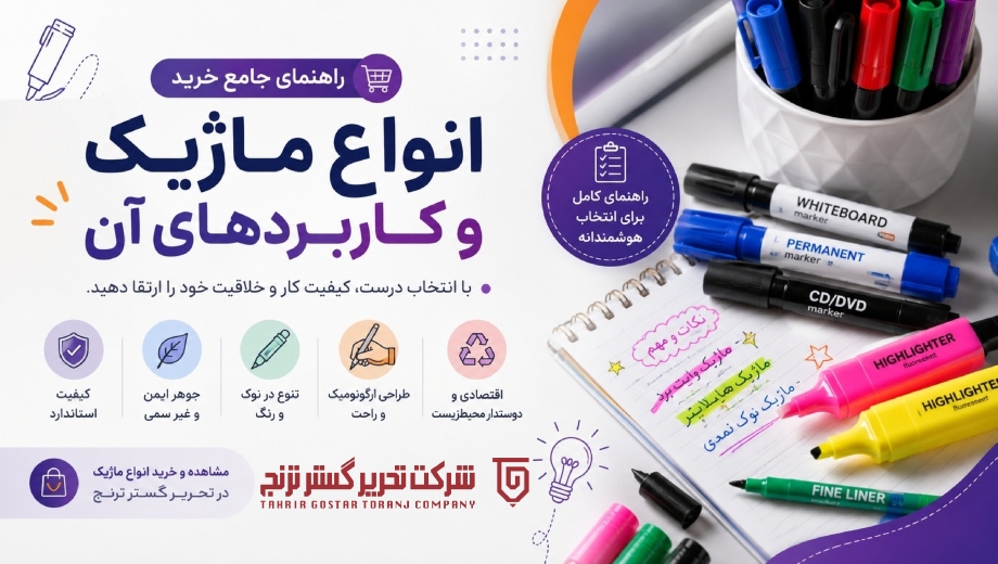 راهنمای خرید ماژیک؛ چگونه بهترین ماژیک را برای نیاز خود انتخاب کنیم؟