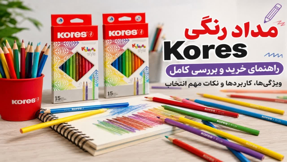 راهنمای خرید و بررسی مداد رنگی Kores از تحریر گستر
