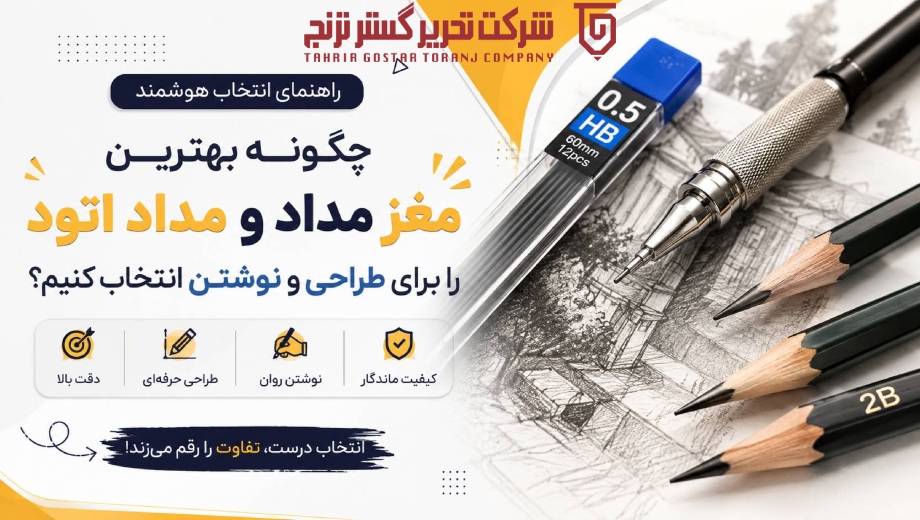 چگونه بهترین مغز مداد را برای طراحی و نوشتن انتخاب کنیم؟