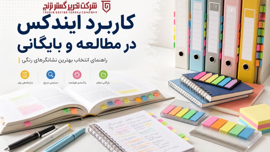 کاربرد ایندکس در مطالعه و بایگانی؛ راهنمای انتخاب بهترین نشانگرهای رنگی