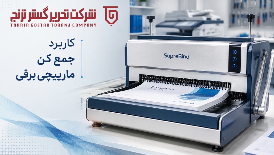 کاربرد جمع کن مارپیچی برقی چیست؟ بررسی مزایا، ویژگی ها و موارد استفاده