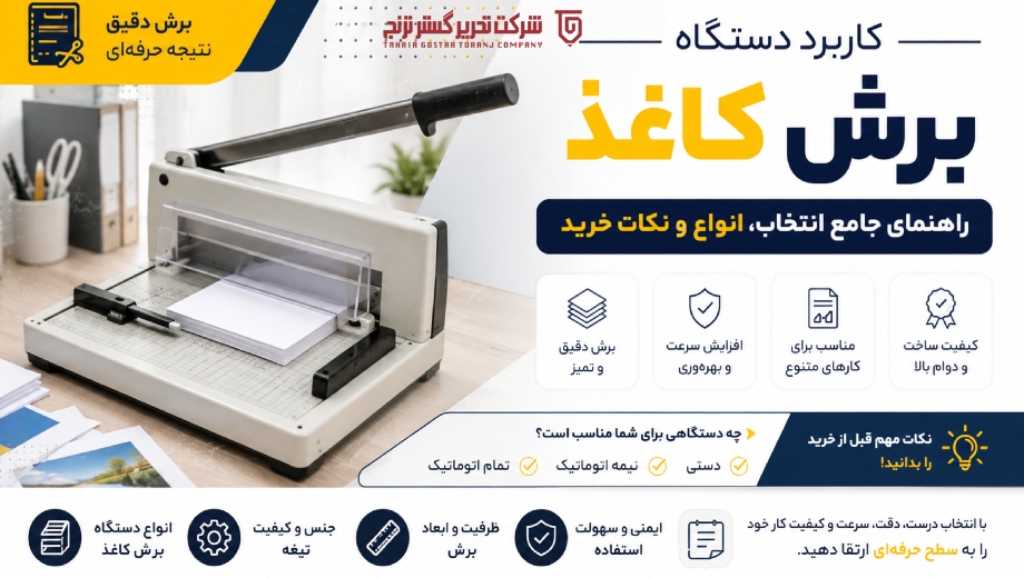 کاربرد دستگاه برش کاغذ؛ راهنمای جامع انتخاب، انواع و نکات خرید