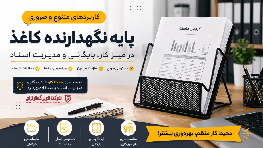 کاربرد پایه نگهدارنده کاغذ در میز کار، بایگانی و مدیریت اسناد