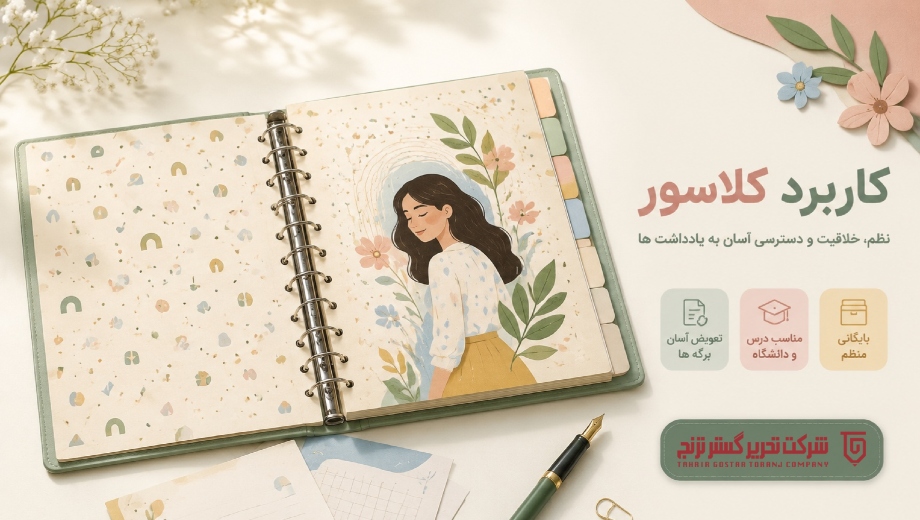 کاربرد کلاسور و نقش آن در نظم دهی به اسناد و جزوه ها